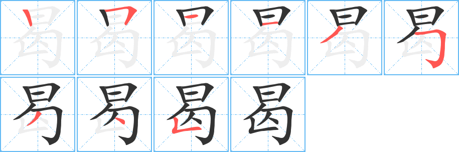 曷字的分步写法