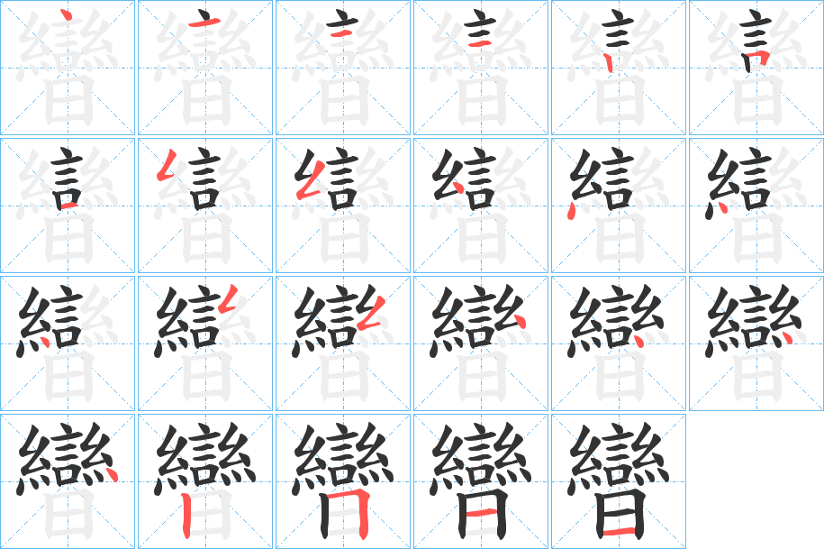曫字的分步写法