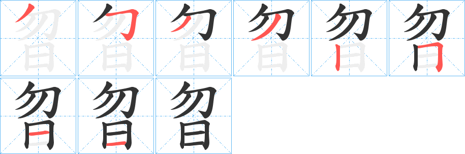 曶字的分步写法