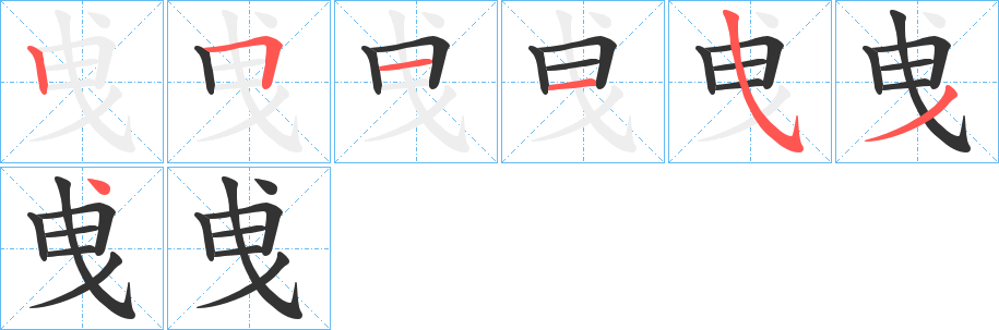 曵字的分步写法