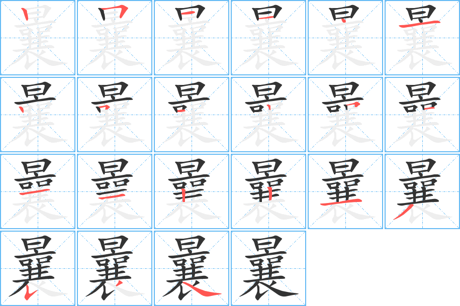 曩字的分步写法