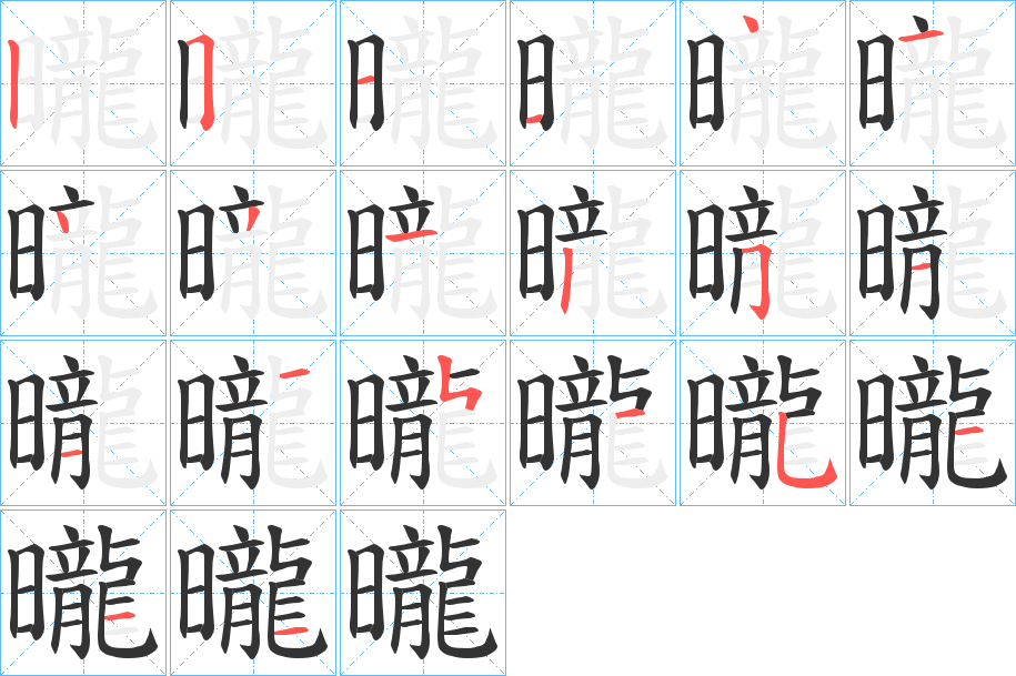 曨字的分步写法