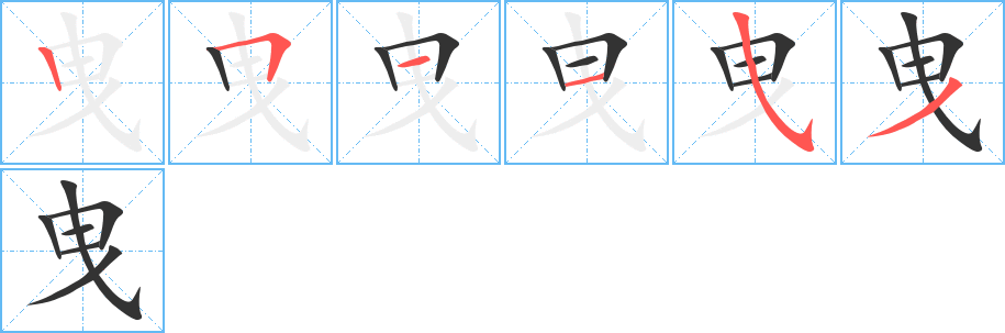 曳字的分步写法
