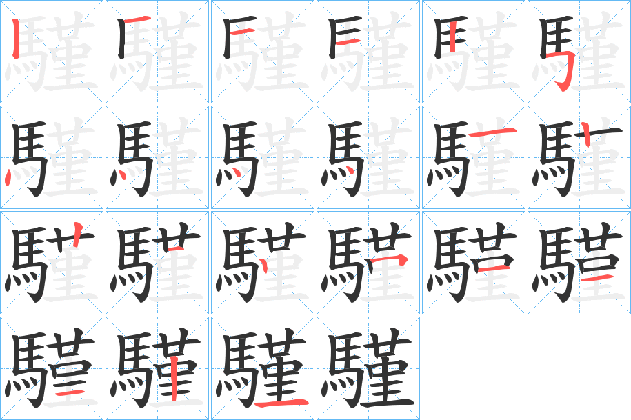 騹字的分步写法