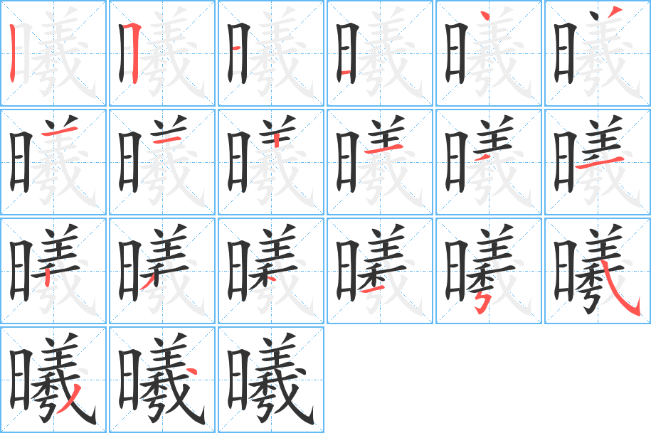 曦字的分步写法