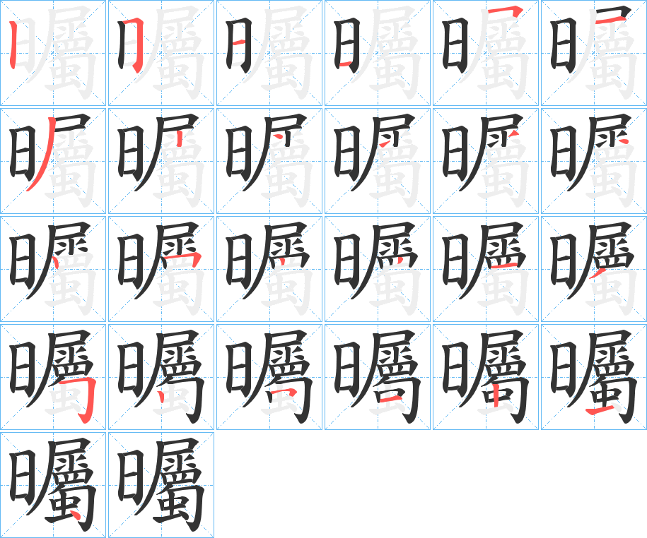 曯字的分步写法