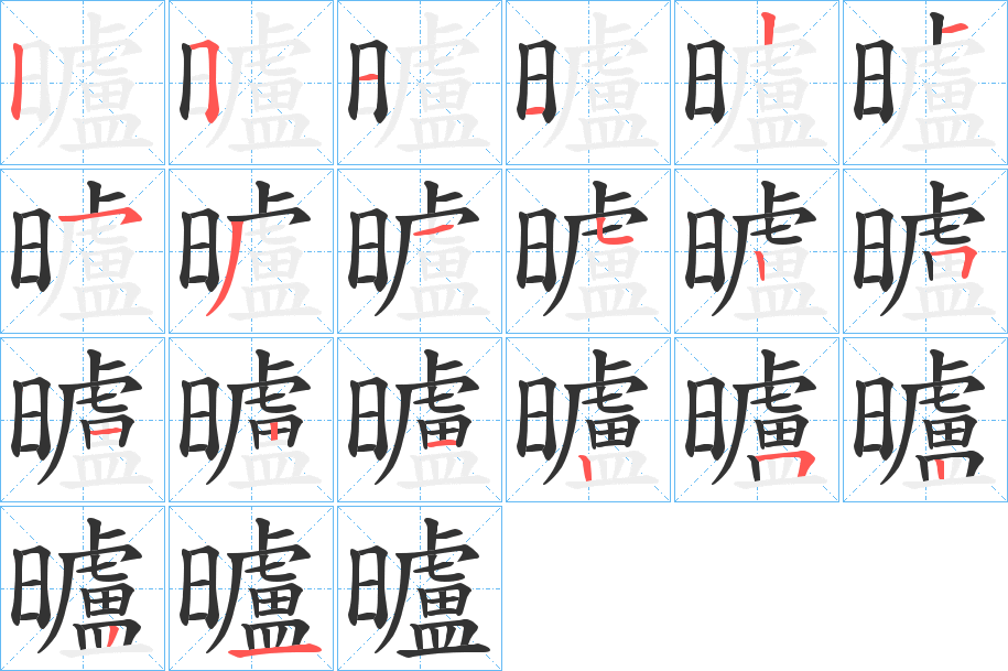 曥字的分步写法