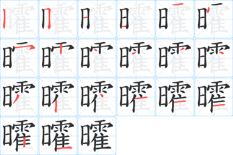曤字的分步写法