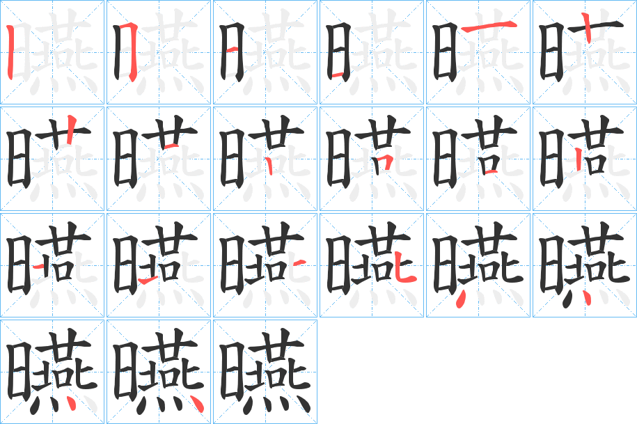 曣字的分步写法
