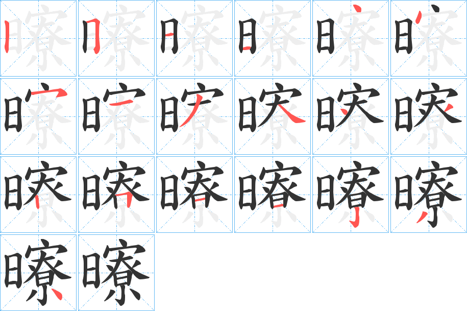 曢字的分步写法