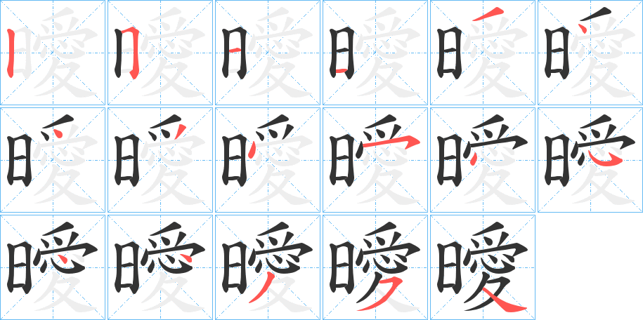 曖字的分步写法