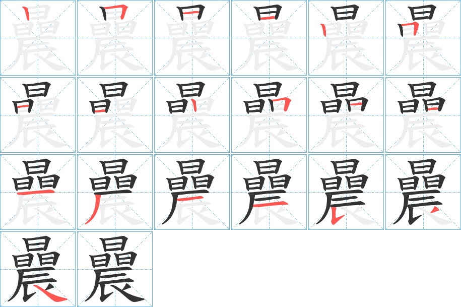 曟字的分步写法