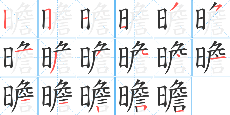 曕字的分步写法