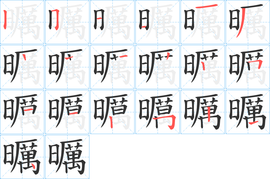 曞字的分步写法