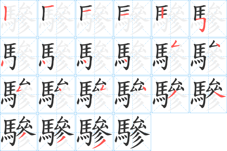 驂字的分步写法