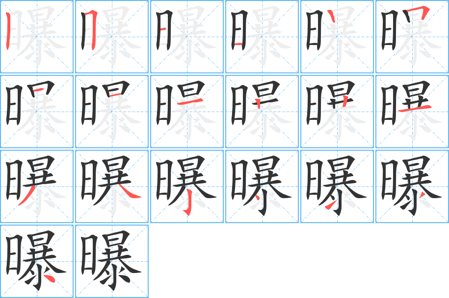 曝字的分步写法