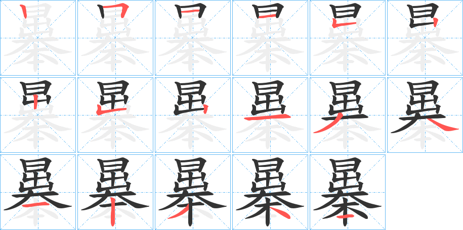 曓字的分步写法