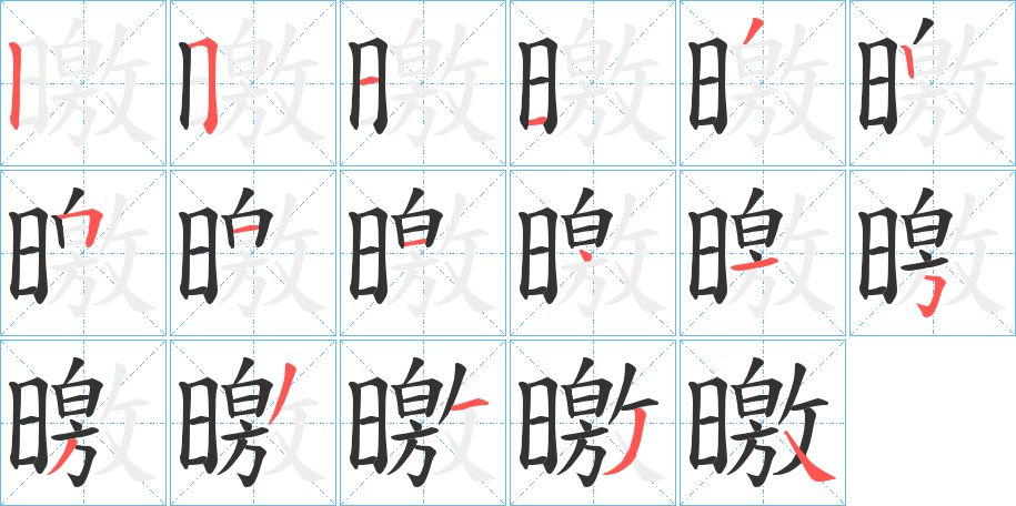 曒字的分步写法