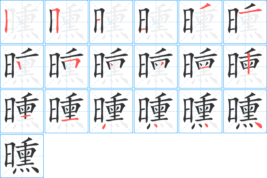 曛字的分步写法