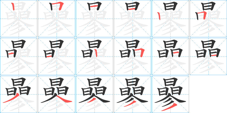 曑字的分步写法