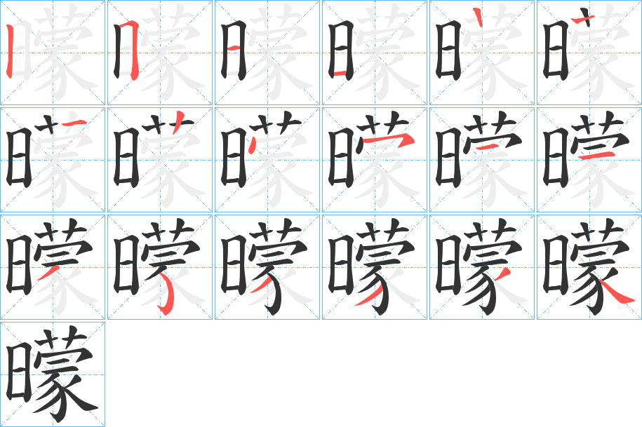 曚字的分步写法
