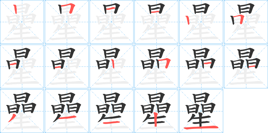 曐字的分步写法