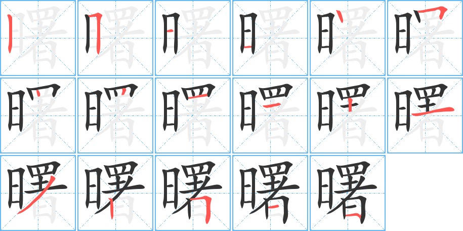 曙字的分步写法