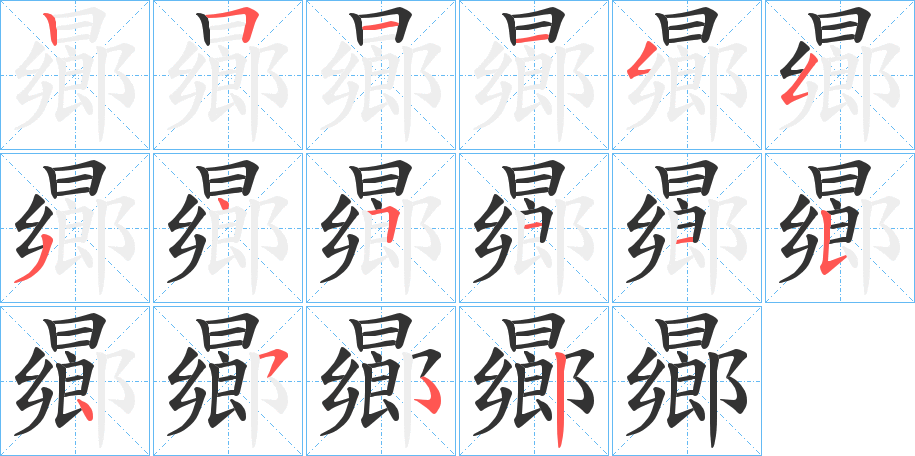 曏字的分步写法