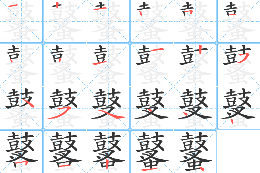 鼜字的分步写法