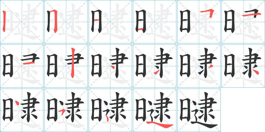 曃字的分步写法