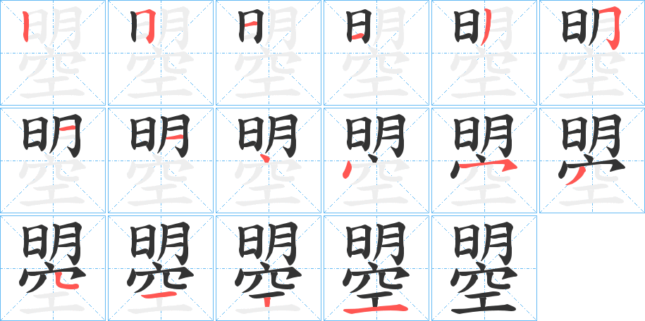 曌字的分步写法