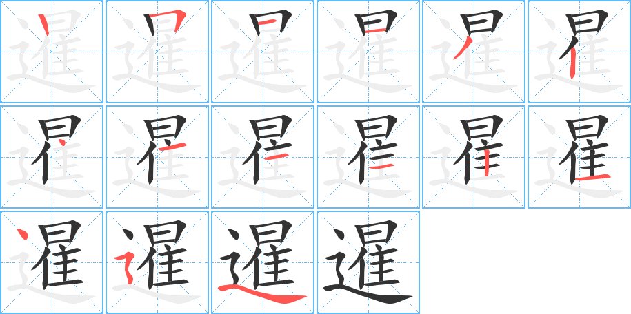 暹字的分步写法
