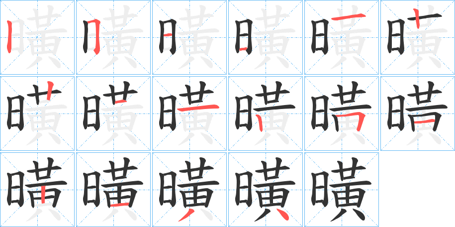 曂字的分步写法