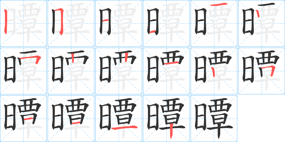 曋字的分步写法