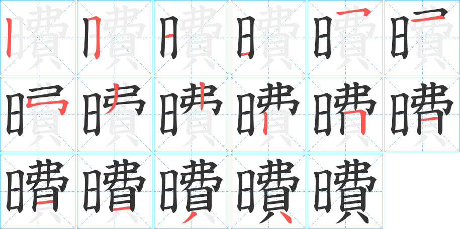 曊字的分步写法