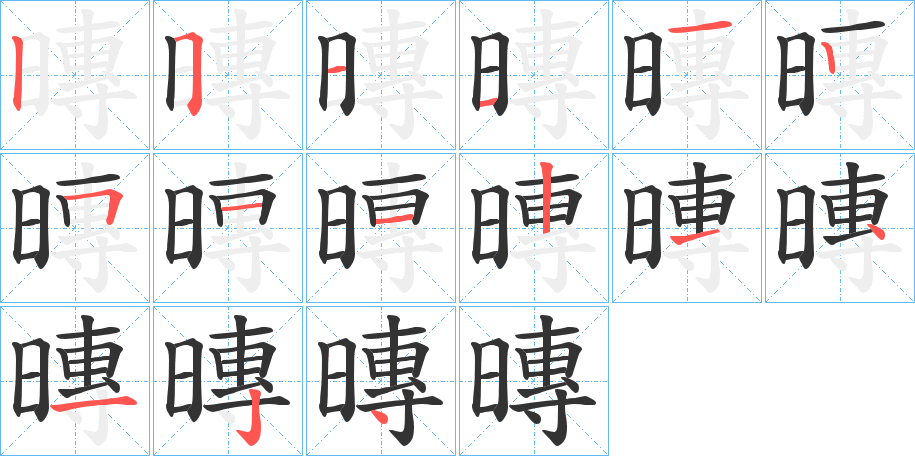 暷字的分步写法