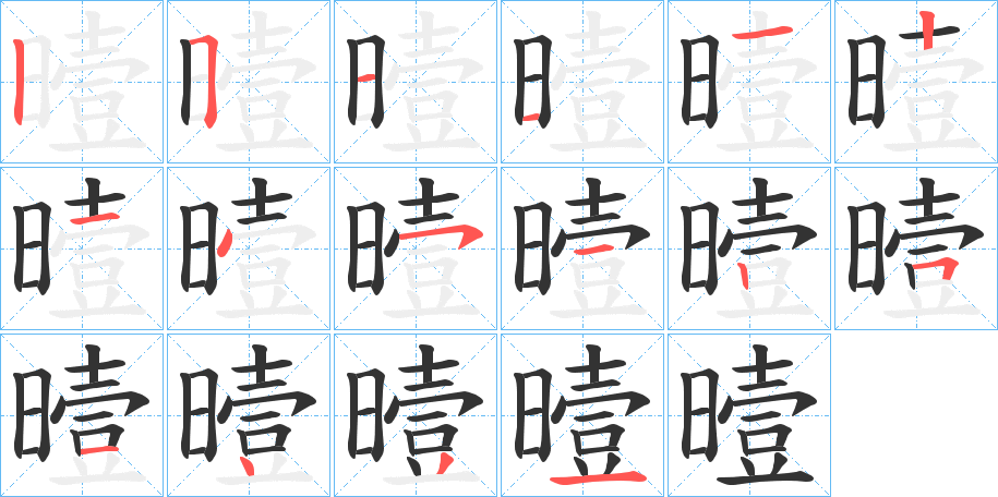 曀字的分步写法