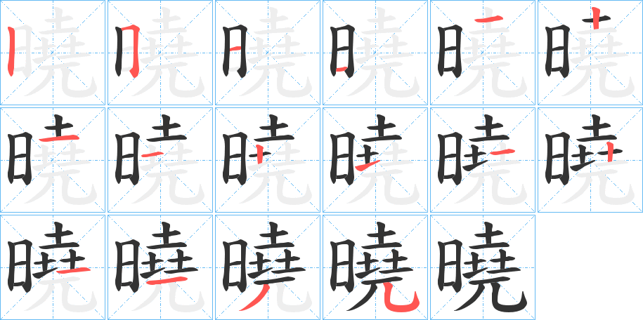 曉字的分步写法