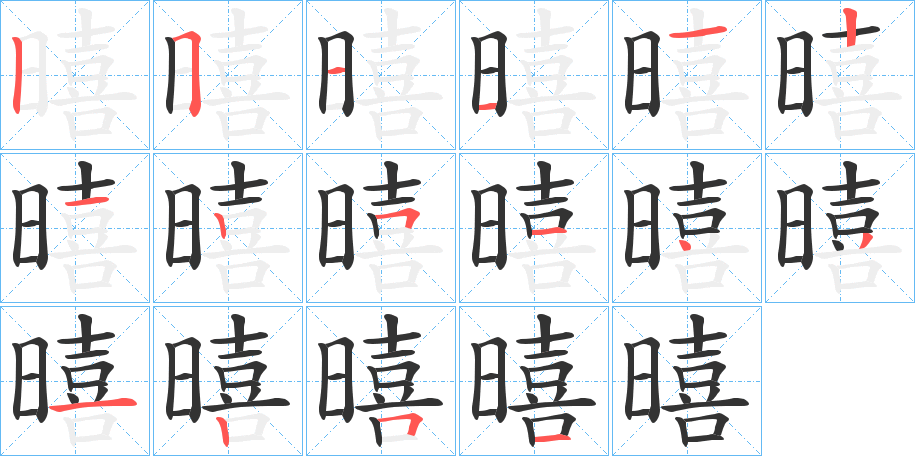 暿字的分步写法