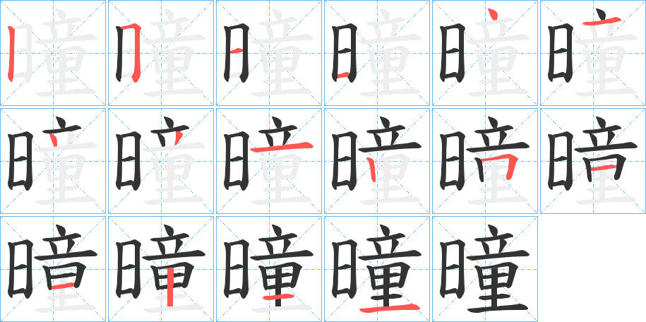 曈字的分步写法