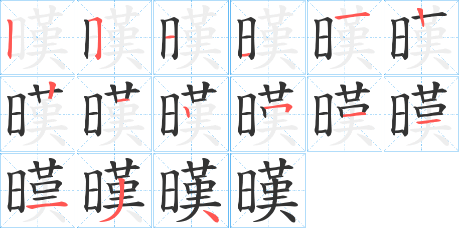暵字的分步写法