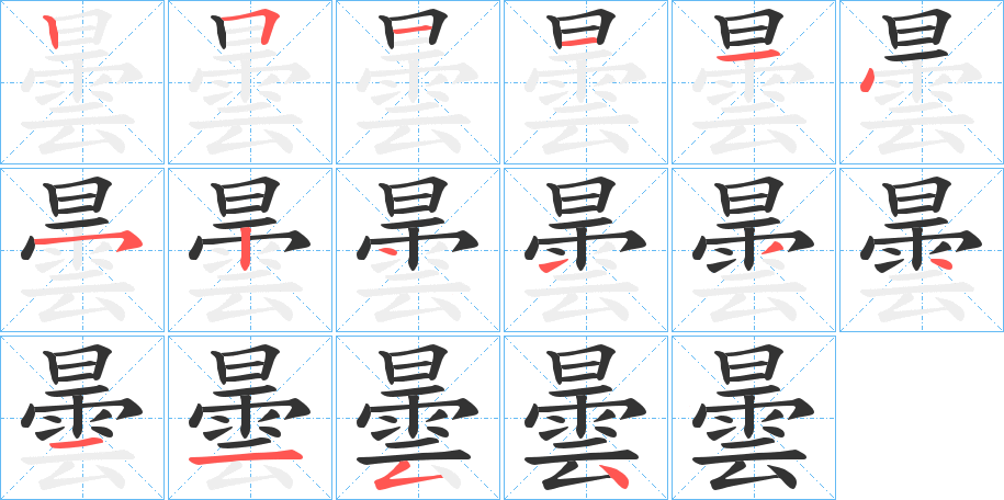 曇字的分步写法