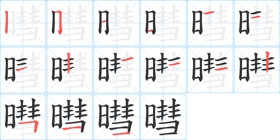 暳字的分步写法