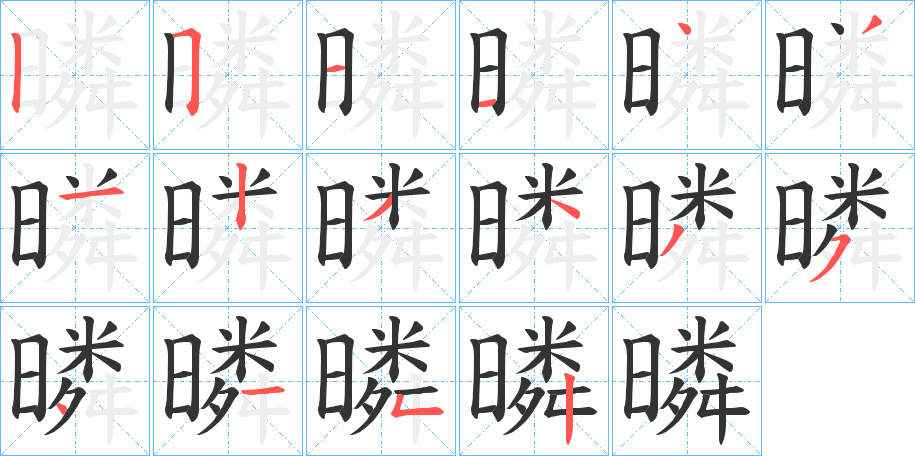 暽字的分步写法