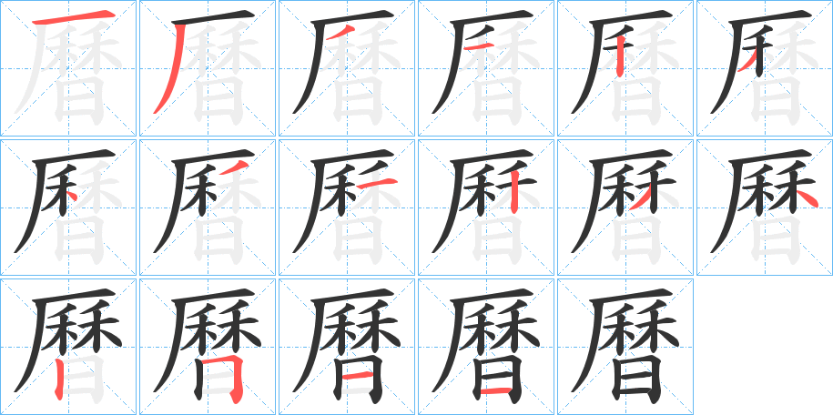 曆字的分步写法