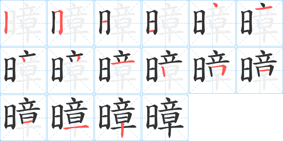 暲字的分步写法