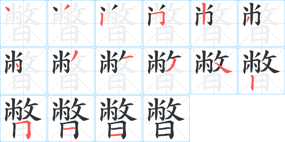暼字的分步写法