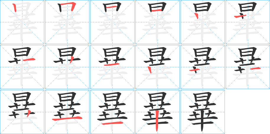 曅字的分步写法