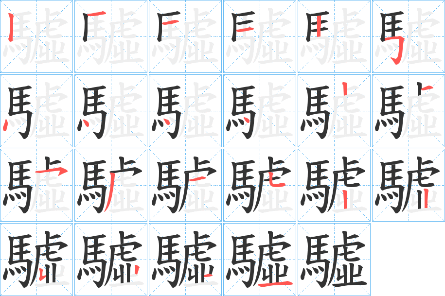 驉字的分步写法