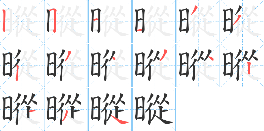 暰字的分步写法